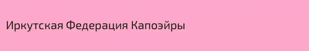 Иркутская Федерация Капоэйры